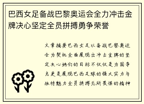 巴西女足备战巴黎奥运会全力冲击金牌决心坚定全员拼搏勇争荣誉