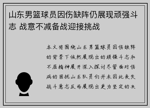 山东男篮球员因伤缺阵仍展现顽强斗志 战意不减备战迎接挑战