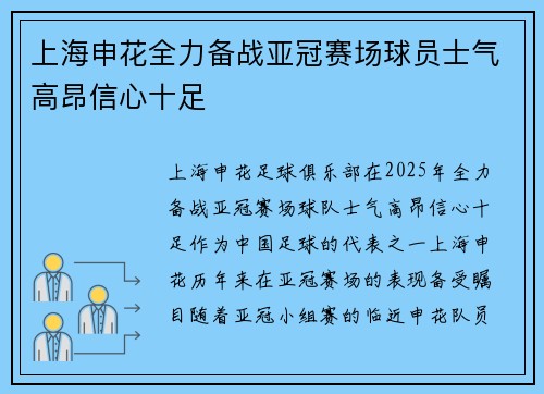 上海申花全力备战亚冠赛场球员士气高昂信心十足