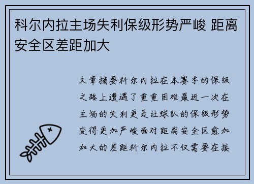 科尔内拉主场失利保级形势严峻 距离安全区差距加大