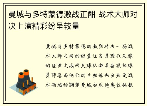 曼城与多特蒙德激战正酣 战术大师对决上演精彩纷呈较量