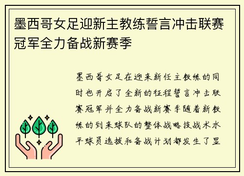 墨西哥女足迎新主教练誓言冲击联赛冠军全力备战新赛季