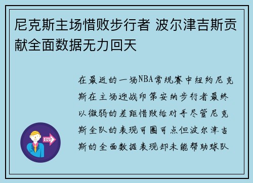 尼克斯主场惜败步行者 波尔津吉斯贡献全面数据无力回天
