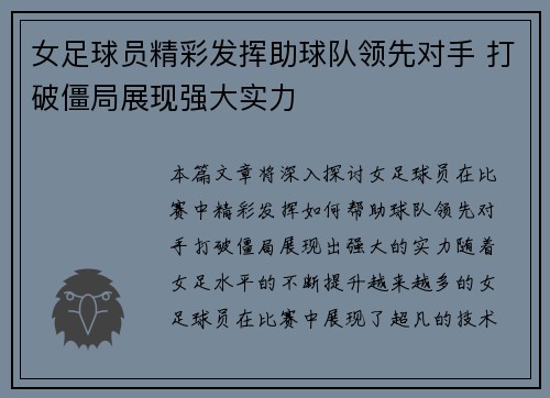 女足球员精彩发挥助球队领先对手 打破僵局展现强大实力