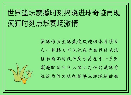 世界篮坛震撼时刻揭晓进球奇迹再现疯狂时刻点燃赛场激情