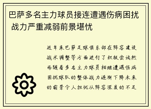 巴萨多名主力球员接连遭遇伤病困扰 战力严重减弱前景堪忧