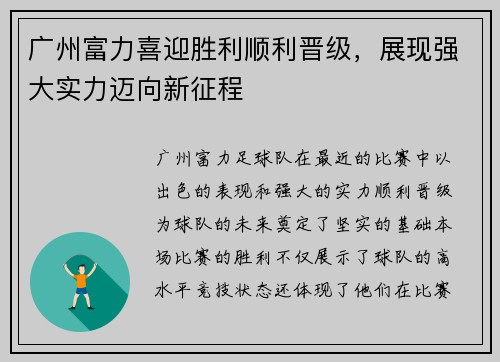 广州富力喜迎胜利顺利晋级，展现强大实力迈向新征程