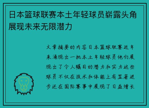 日本篮球联赛本土年轻球员崭露头角展现未来无限潜力