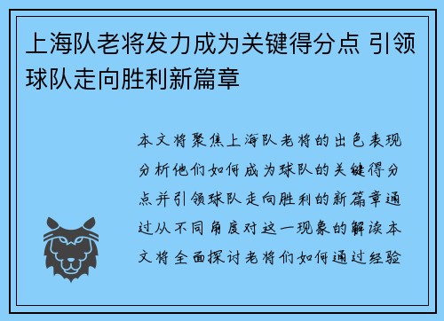 上海队老将发力成为关键得分点 引领球队走向胜利新篇章