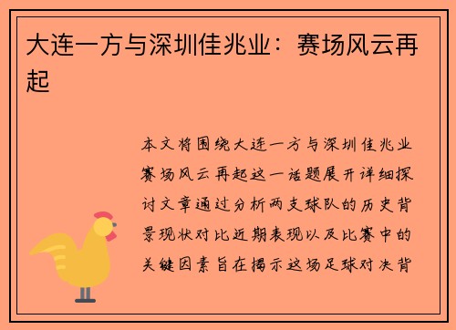 大连一方与深圳佳兆业：赛场风云再起