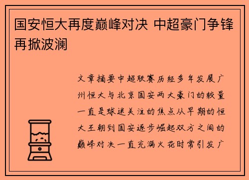国安恒大再度巅峰对决 中超豪门争锋再掀波澜