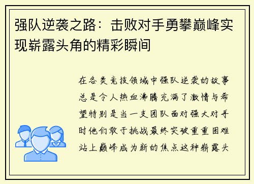 强队逆袭之路：击败对手勇攀巅峰实现崭露头角的精彩瞬间