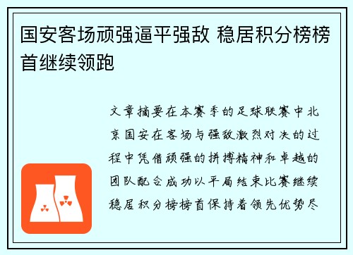 国安客场顽强逼平强敌 稳居积分榜榜首继续领跑