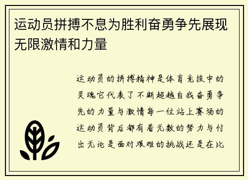 运动员拼搏不息为胜利奋勇争先展现无限激情和力量
