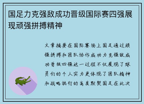 国足力克强敌成功晋级国际赛四强展现顽强拼搏精神
