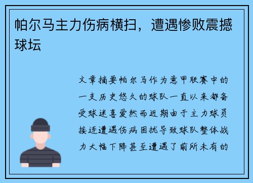 帕尔马主力伤病横扫，遭遇惨败震撼球坛