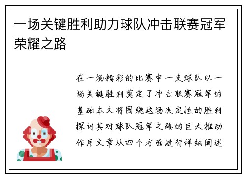 一场关键胜利助力球队冲击联赛冠军荣耀之路