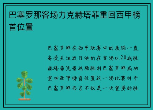 巴塞罗那客场力克赫塔菲重回西甲榜首位置