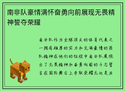 南非队豪情满怀奋勇向前展现无畏精神誓夺荣耀
