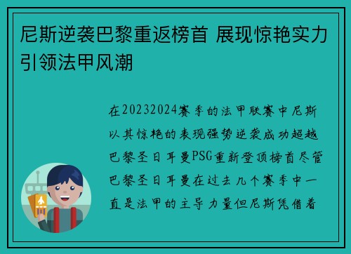 尼斯逆袭巴黎重返榜首 展现惊艳实力引领法甲风潮