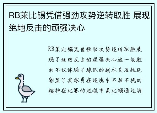 RB莱比锡凭借强劲攻势逆转取胜 展现绝地反击的顽强决心