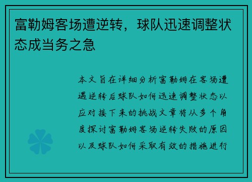 富勒姆客场遭逆转，球队迅速调整状态成当务之急