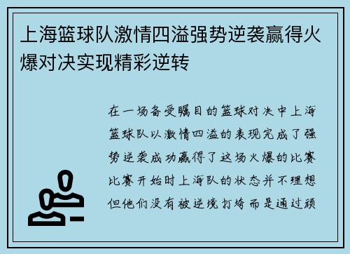 上海篮球队激情四溢强势逆袭赢得火爆对决实现精彩逆转
