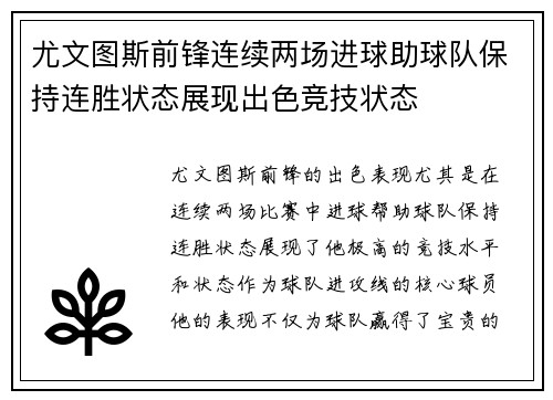 尤文图斯前锋连续两场进球助球队保持连胜状态展现出色竞技状态