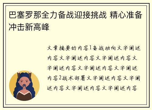 巴塞罗那全力备战迎接挑战 精心准备冲击新高峰
