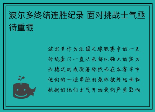 波尔多终结连胜纪录 面对挑战士气亟待重振