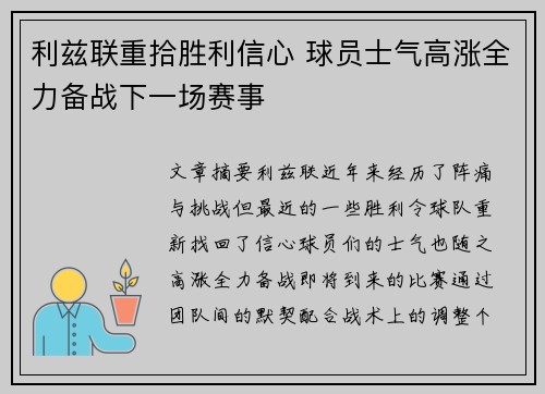 利兹联重拾胜利信心 球员士气高涨全力备战下一场赛事