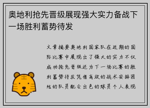 奥地利抢先晋级展现强大实力备战下一场胜利蓄势待发