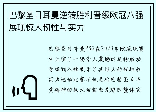巴黎圣日耳曼逆转胜利晋级欧冠八强展现惊人韧性与实力