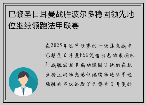 巴黎圣日耳曼战胜波尔多稳固领先地位继续领跑法甲联赛