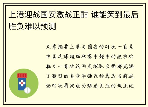 上港迎战国安激战正酣 谁能笑到最后胜负难以预测