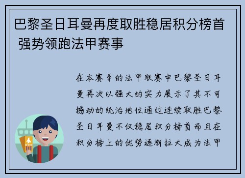 巴黎圣日耳曼再度取胜稳居积分榜首 强势领跑法甲赛事