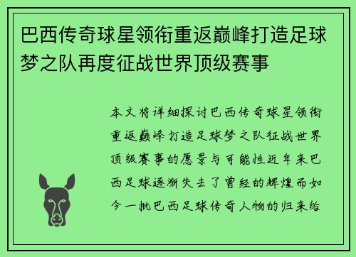 巴西传奇球星领衔重返巅峰打造足球梦之队再度征战世界顶级赛事