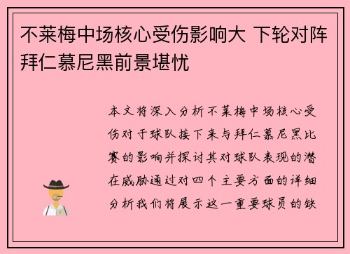 不莱梅中场核心受伤影响大 下轮对阵拜仁慕尼黑前景堪忧