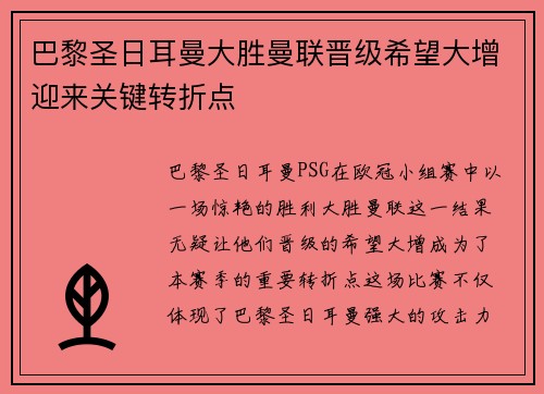 巴黎圣日耳曼大胜曼联晋级希望大增迎来关键转折点