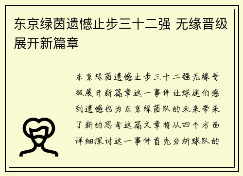 东京绿茵遗憾止步三十二强 无缘晋级展开新篇章