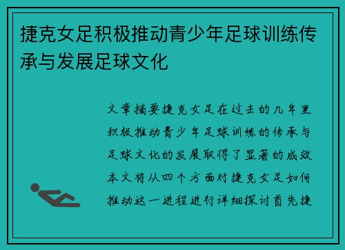捷克女足积极推动青少年足球训练传承与发展足球文化