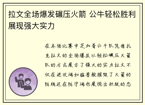 拉文全场爆发碾压火箭 公牛轻松胜利展现强大实力