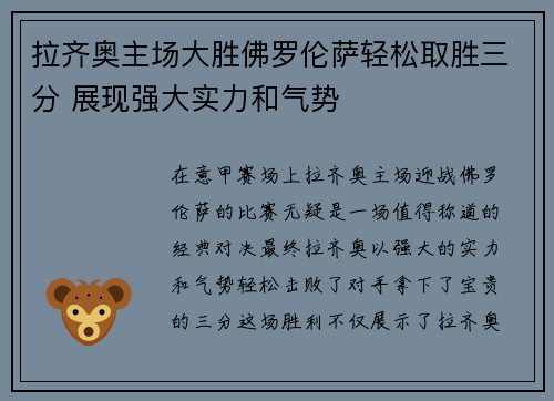 拉齐奥主场大胜佛罗伦萨轻松取胜三分 展现强大实力和气势