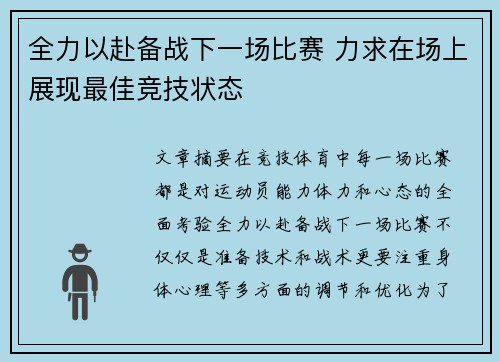 全力以赴备战下一场比赛 力求在场上展现最佳竞技状态