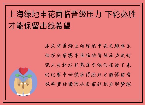 上海绿地申花面临晋级压力 下轮必胜才能保留出线希望
