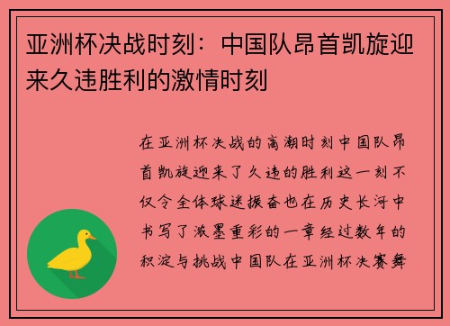 亚洲杯决战时刻：中国队昂首凯旋迎来久违胜利的激情时刻