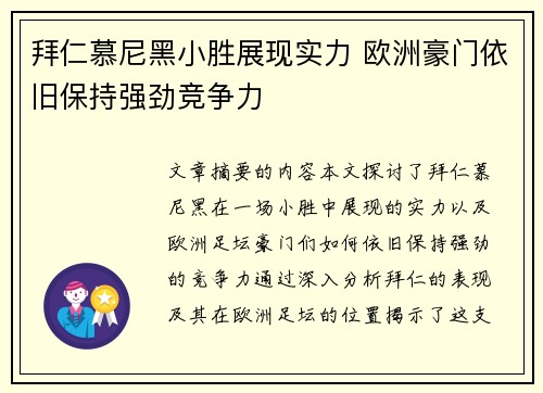 拜仁慕尼黑小胜展现实力 欧洲豪门依旧保持强劲竞争力