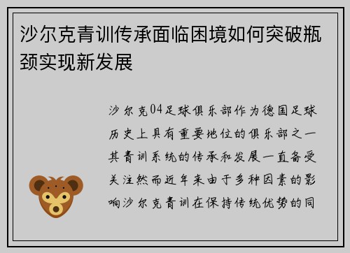 沙尔克青训传承面临困境如何突破瓶颈实现新发展