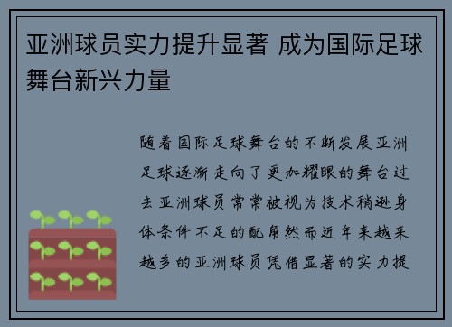 亚洲球员实力提升显著 成为国际足球舞台新兴力量