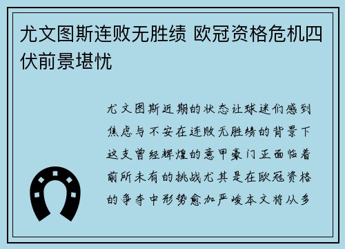 尤文图斯连败无胜绩 欧冠资格危机四伏前景堪忧